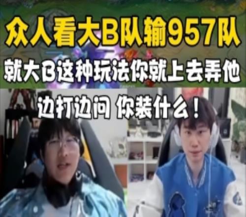 二路看大B队爆冷输957队！Ning：就大B这玩法你上去弄他装什么！