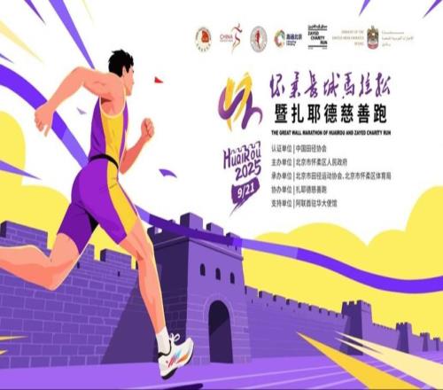 扎耶德慈善跑北京站启动报名，9月21日鸣枪