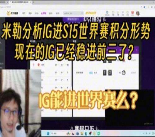 解说米勒分析IG进S15世界赛积分形势：现在IG已经稳进前三