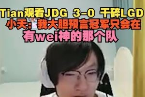 Tian观看JDG30干碎LGD：我大胆预言冠军只会在有wei神的那个队