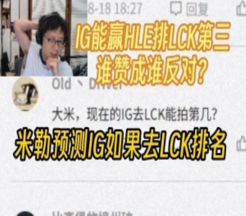 米勒分析IG去LCK能排第几：IG能赢HLE排前三HLE中辅都玩不到一块