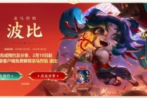 英雄联盟春节活动预告：龙马烈焰波比免费领取
