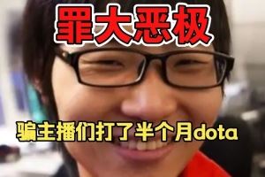 Zhou吐槽弹幕：老子罪大恶极，骗那么多主播打了一个月的dota是吧