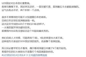 电竞博主谈U23国足：客观存在的巨大差距也不是靠打个鸡血就能弥补的