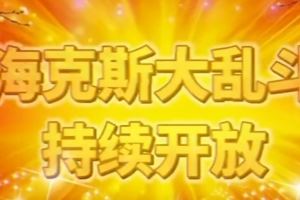 LOL官方发布公告：好消息，海克斯大乱斗将持续开放