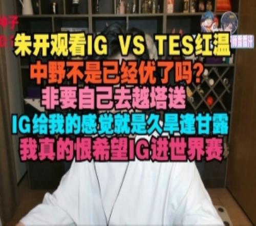 朱开：中野不是已经优了非要自己越塔送，我真的很希望IG进S赛