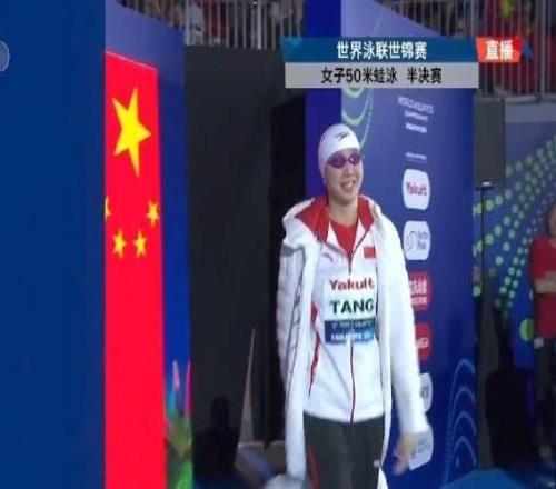 女子50米蛙泳：唐钱婷第2晋级决赛，杨畅第16无缘晋级