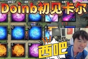 Doinb看卡尔教程学连招飙出母语rap：yyf切隐身0.2秒太厉害了兄弟