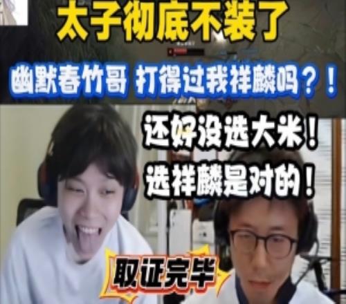 太子不装啦！OB大米训练赛疯狂输出：幽默春竹哥打得过我祥麟吗