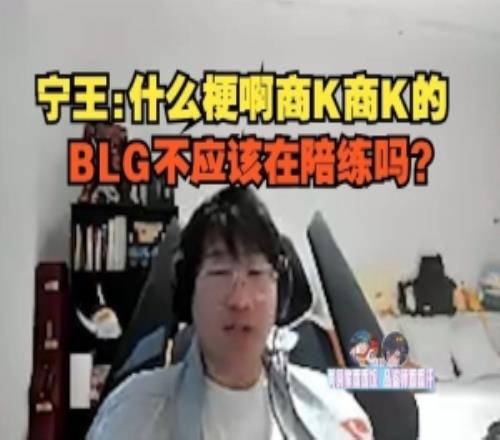 Ning王看弹幕狂刷商K：什么梗啊商K商K的，BLG不应该在陪练吗