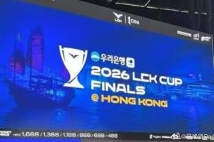 LCK亚洲巡演第一站票价公布：一共六个档位，最高1688最低488