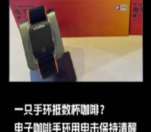 一只手环抵数杯咖啡电子咖啡手环通过电击保持清醒：已售500多