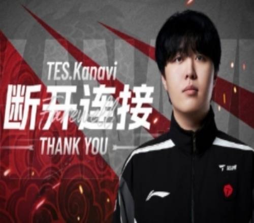 TES打野Kanavi离队视频：愿你进履青云，赫赫扬名