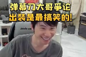 Doinb谈Dota能出的装备实在是太多了：弹幕争论出装是最搞笑的！