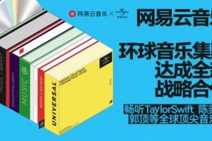 反正没有周杰伦！网易云与环球续签多年协议畅听Swift和陈奕迅