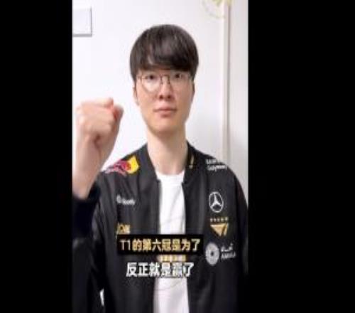 T1俱乐部的第六冠是为了谁Faker：反正就是赢了