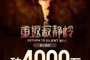 票房很不理想啊！《重返寂静岭》上映两天总票房已突破4000万