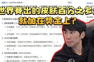 Doinb被Dota巨额奖金震惊：世界赛的皮肤百分之多少加在奖金上