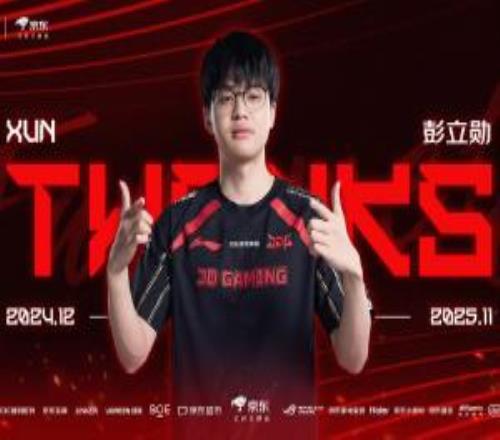 JDG俱乐部官宣：打野选手Xun离队！感谢选手为队伍的付出！