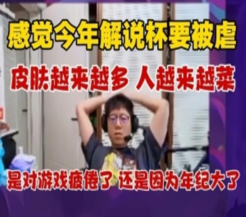 米勒：感觉解说杯要被虐玩两把就累对游戏疲倦了还是年纪大了