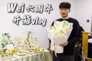 IG发布WEI六周年开箱vlog：让小Wei完全接受不了的食物是..