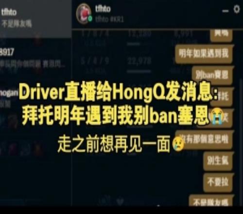 不是还没官宣吗Driver给HongQ发消息：JDG食堂很猛去了得长肥