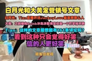 白月光和wayward念营销号文章Tian：居然能有161条评论吗