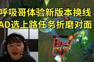 Breathe体验新版本换线，玩ADC选上路任务折磨对面：换线回来了！