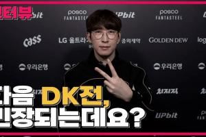 Duro：去年仍有很多不足，需要多加警惕DK的下路