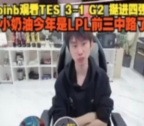 doinb看TES31G2挺进四强：小奶油今年是LPL前三中路了