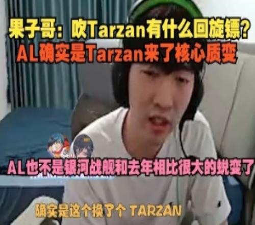 cryin：吹Tarzan有什么回旋镖AL确实是Tarzan来了核心质变