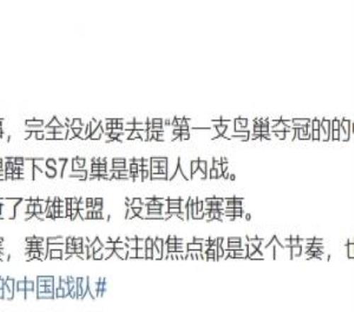 体坛周报记者：解说也是想提下S7鸟巢是韩国人内战结果弄巧成拙