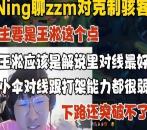 Ning聊zzm队克制骇客队：主要王淞这个点王淞应该解说里对线最强