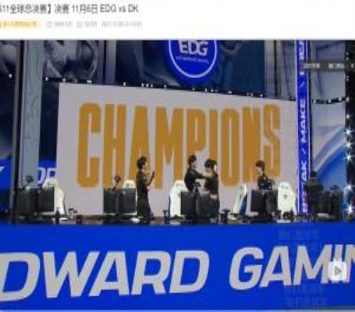 TES溃败！赛后粉丝们前往EDG夺冠视频评论区团建：走马灯了唉捞批捞最后的冠军
