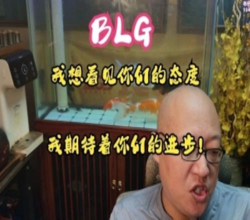 老岳：BLG频繁失误引失望教练团队需要强化选手的态度和指挥能力