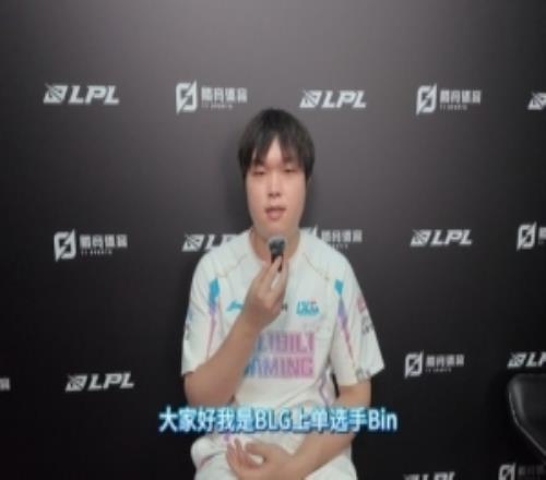 直播吧专访BLG.Bin：狠话留在季后赛再放希望接下来能一直赢下去
