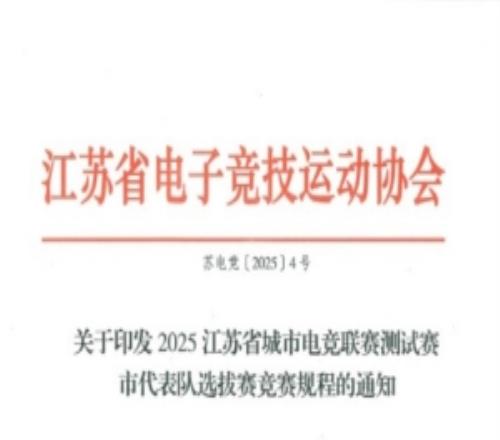 电竞苏超启动江苏开展城市电竞联赛测试赛：PC项目无英雄联盟