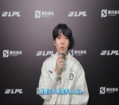 直播吧专访iG.Rookie：Wei的话很多但帮助我们规避了很多掉点