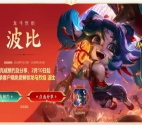 英雄联盟春节活动预告：龙马烈焰波比免费领取
