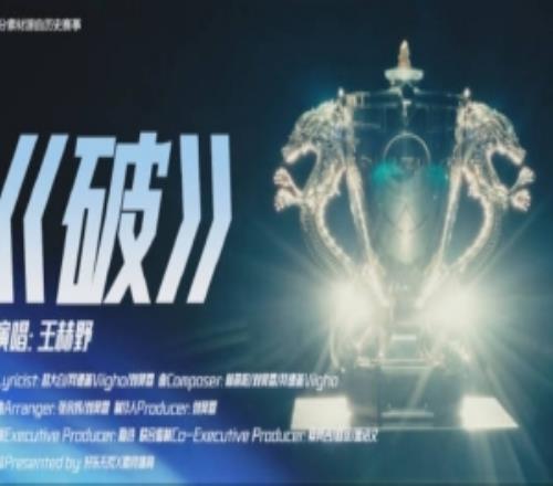 LPL全新出征曲《破》总决赛版MV：志启黎明，誓破万难！