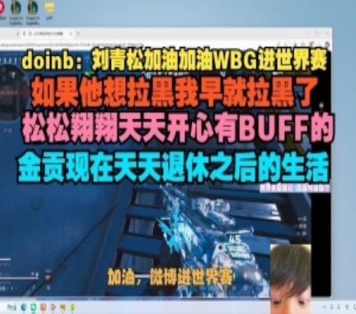 没提到谁Doinb：Crisp想拉黑我早拉了翔翔天天开心金贡现在退休生活