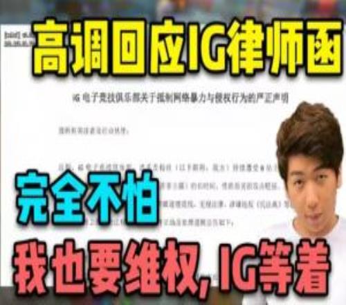 主打嘴硬这块！炫神谈被iG起诉：赔个三瓜两枣无关紧要不虚！