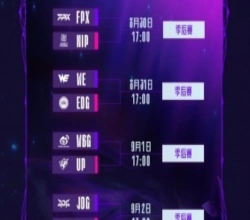 骑士之路赛程公布！首日FPX对阵NIP次日WE交手EDG9月1号WBG对UP