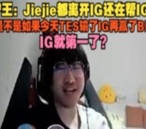 Ning：Jiejie都离开IG还在帮IG吗怎么感觉是IG布的局啊