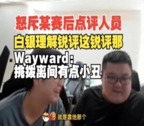 晴天点草真实电竞：白银理解锐评这那大黄：挑拨离间有点小丑