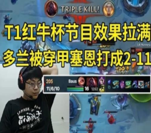 Sask看T1红牛杯Doran被全输出塞恩打成211：这伤害太变态了！