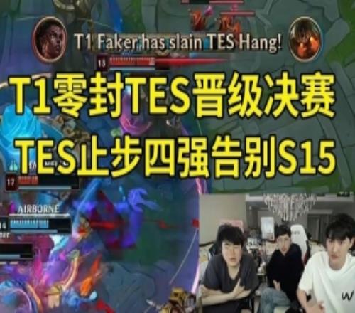 姿态Karsa看T1零封TES：5点半就打完了AL起码给T1打冒汗了！