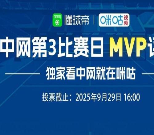 懂球帝X咪咕中网第三比赛日MVP评选：张帅、梅德韦杰夫在列