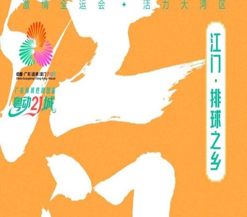 排球之乡江门：打出文体旅融合“好球”