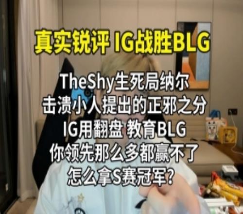 真实电竞：IG伟大告诉你什么是正邪领先那么多赢不了怎么拿S冠